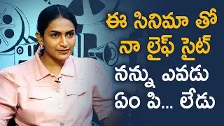 Swetha Varma Shocking Comments On Film Industry | Kondaveedu Movie Team Interview | FT