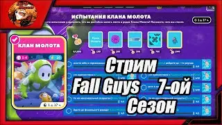 прямой эфир - fall guys season 7/фолл гайс стрим 👑 fg 🢂7-ой сезон, Испытания клана молота🢀