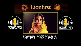 Thumula Namunukula (තුමුල නමුනු කුල)