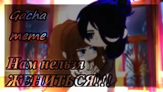 GMV - Нам нельзя жениться!!! (Gacha Meme Animation) (Apex Legends/Gacha Life) (Wraith/OC)