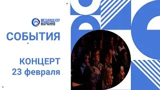 Концерт ко Дню Защитников Отечестсва