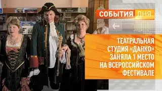 Театральная студия &laquo;Данко&raquo; заняла 1 место на Всероссийском фестивале интегрального творчества