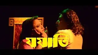 যযাতি |সময় নাট্য দল | JOJATI