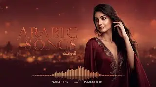 Arabic Love Songs 2026 | أجمل الأغاني العربية الرومانسية #arabicsong #arabicmusic #love