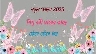 শিশু নবী মায়েরে ধরে কেঁদে কেঁদে কয় #new #gojal #islamic #video #viral #trinding 