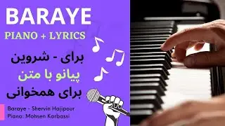 Baraye (Piano) - Shervin Hajipour   برای - شروین حاجی پور- پیانو