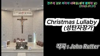 [성산2동성당 쌍투스성가대] Christmas Lullaby (성탄 자장가)