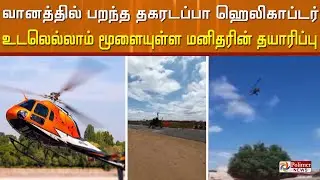 வானத்தில் பறந்த தகரடப்பா ஹெலிகாப்டர் உடலெல்லாம் மூளையுள்ள மனிதரின் தயாரிப்பு