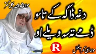 Maulana Muhammad Ameer Bijli Ghar R.A - Dagha Daga Ke Taso Dammey Ta Sa Weley Wo