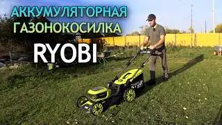 СТОИТ ЛИ ПОКУПАТЬ Аккумуляторную Газонокосилку Ryobi? Обзор и тест