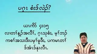 ပာ်သုသးကဖၢလၢ လၢ ခဲဂီၤအဂီၢ်တဂ့ၤ - Do not boast for Tomorrow