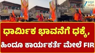 Ansari Dargah | FIR against Hindu activist | ಅನ್ಸಾರಿ ದರ್ಗಾ ಮೇಲೆ ಬಾಣದಿಂದ ಹೊಡೆಯುವ ರೀತಿ ಕೈಸನ್ನೆ
