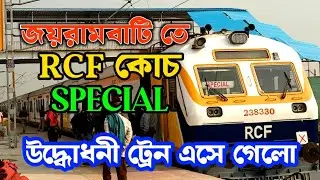আগামীকাল শুভ উদ্বোধন জয়রামবাটি রেল স্টেশনে এসে গেল RCF কোচ স্পেশাল মেমু ট্রেন।