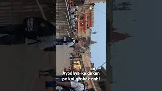 #अयोध्या के सभी दुकान खाली