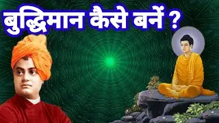 बुद्धिमान कैसे बनें ?|Budhha Story