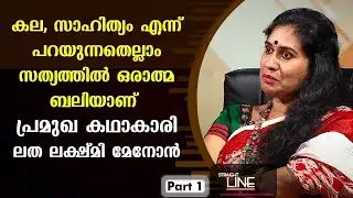 Exclusive Interview with writer Latha Lekshmi Menon | Straight Line | Part 01 | Kaumudy