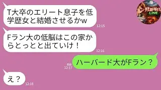 【LINE】結婚挨拶で学歴を見下されお茶をかけられた私…婚約者両親「T大卒の息子にFラン女は不釣り合いｗ」→私の“本当の学歴”を知った瞬間、クズ一家が真っ青になった結果www