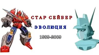 Эволюция Стар Сейбера в мультсериалах, мультфильмах и фильмах 1989-2009