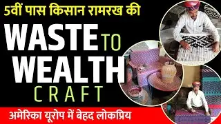 किसान से कलाकार बने रामरख, कला की धूम यूरोप अमेरिका तक | Ply Split Braiding Craft | Waste to Wealth