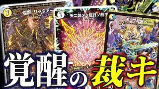 【煌龍サッヴァーク】～そして覚醒へ～で裁きの紋章が大覚醒！？新たな力を手にした煌龍サッヴァークのデッキを紹介したいぜ！！