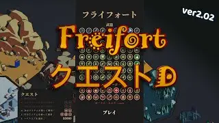 【Thronefall】(Ver2.02)「Freifort」クエストD