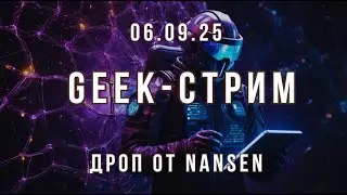 Гик-стрим от 06.09.25. Дроп от Nansen. Тёмные время