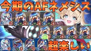 【シャドバWB】今期のAFネメシスは正直めっちゃおもしろい！！難しいが楽しい中毒必至のAFを今こそ使え【Shadowverse: Worlds Beyond｜シャドバWB】