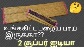 பழைய பாய் இருந்தா தூக்கி போடாதீங்க😱/Oldmat reuse ideas/kitchen tips/reuse ideas/craft/@puthumaisamay