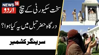 Dargah Hazratbal Srinagar: Eid-e-Milad-un-Nabi Celebrated | Thousands devotees at Dargah | News18