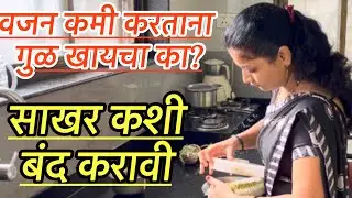साखर पूर्ण कशी बंद करावी l गुळ खाल्ला तर चालतो का l आज दिवस भर मी काय काय खाल्ले l #weightloss 