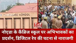 Noida: नोएडा के Cambridge School पर अभिभावकों का प्रदर्शन, डिजिटल रेप की घटना से नाराजगी | Top Story