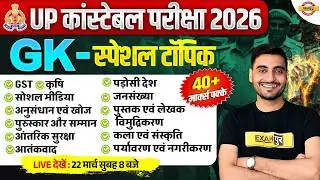 UP CONSTABLE SPECIAL TOPIC MARATHON CLASS | UP CONSTABLE GK GS MARATHON CLASS - VIVEK SIR