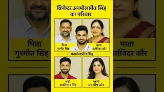 ❤️क्रिकेटर अनमोलप्रीत सिंह का परिवार  ⚾cricketer love Family🏏#AnmolpreeSingh #shortsfeed #cricketer