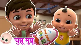चुन्नू मुन्नू थे दो भाई | Kinder Joy Song | Best Hindi Rhymes
