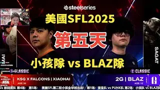 喂喂喂！剃頭復仇黑子說話！美國SFL D5 小孩隊 vs BLAZ隊 💥SF6💥｜秋千解說SwinGo