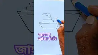 জাহাজ আঁকা শিখি। How to draw a easy ship with color. #art #drawing #shortvideo #shorts