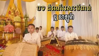 បទ ដំណើរសេះ៣ជាន់ / សាឡូម៉ា Pinpeat Khmer