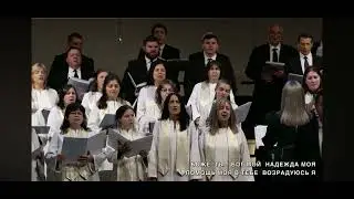 От ранней зари ищу 10/19/2025 Хор церкви Вифания Сакраменто 