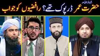 Hazrat Umar Dar Gae? Reply To Eng Ali Mirza & Rafzi Hassan Allahyari By MUFTI RASHID MAHMOOD RAZVI.