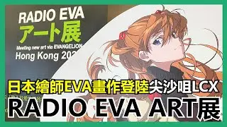 【馬高斯TV】日本繪師EVA畫作登陸尖沙咀LCX！RADIO EVA ART展 英雄幫 新世紀福音戰士 エヴァンゲリオン Evangelion 庵野秀明 碇真嗣 綾波麗 明日香 真希波 粵語