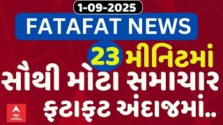 Fatafat News Updates | જુઓ 23 મીનિટમાં જ આજના સૌથી મોટા સમાચાર ફટાફટ અંદાજમાં | Abp Asmita