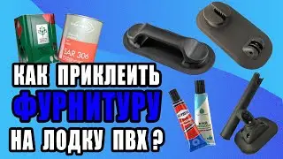 Как приклеить фурнитуру на лодку пвх?