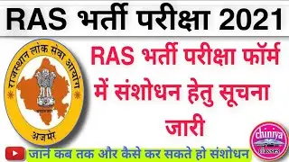 Ras exam form correction window open। rpsc latest update।rpsc notice 2021। rpsc Ras today news।