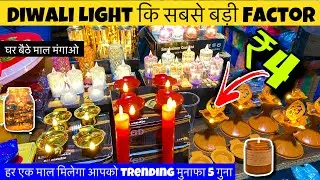 दिवाली लाइट फैक्ट्री रेट पर Fancy diwali lights wholesale market in delhi Sadar Bazar | Home decor 