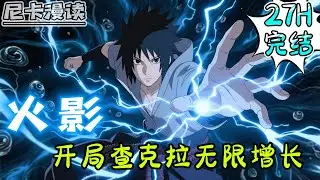 💥完结全集！《火影：开局查克拉无限增长》穿越成战国时代的宇智波小鬼，开局觉醒系统，每天增长查克拉，忍界之神柱间？看我万倍须佐能乎！#热血 #動漫 #火影忍者 #有声书 #有声漫画 #动漫 #一口气看完