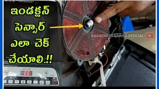 Induction stove repair | E0 problem | Sensor checking technique | Amarender Gajula official