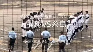 福翔が序盤から糸島投手陣を攻略し大量リード、糸島跳ね返し反撃なるか【2025.7.14夏選手権福岡大会3回戦　福翔vs糸島】#2025夏選手権福岡大会#ハイライト#福翔#糸島#久留米市野球場