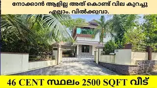 46 CENT സ്ഥലം 2500 sqft വീടും. നോക്കാൻ ആളില്ല.  വിൽക്കുവാ എല്ലാം. വില കുറവിൽ.