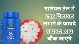 नारियल तेल में कपूर मिलाकर लगाने के फायदे जानकर आप चौंक जायेंगे | Coconut oil & Camphor For Skin |