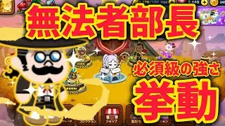 黄金の無法者部長レベルMAX‼︎挙動解説‼︎【LINEレンジャー】
